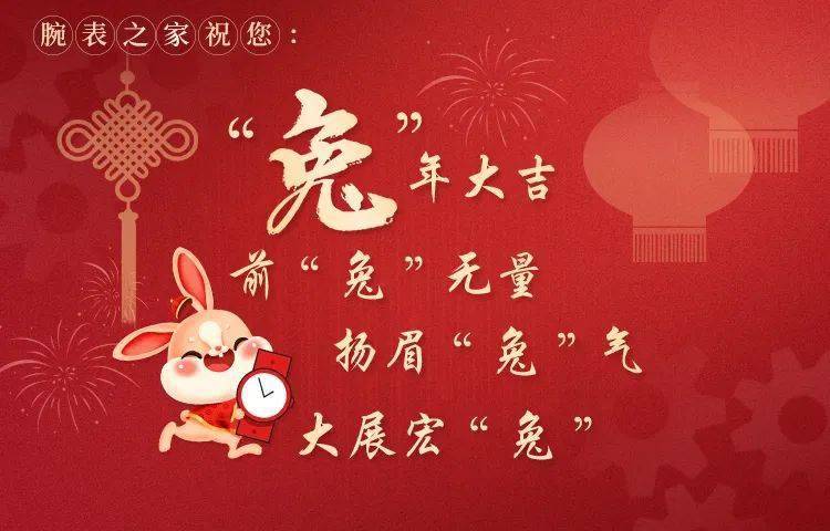 JBO竞博体育：腕表之家给大家拜年啦！Happy Chinese new year “兔”you！留言有礼(图1)